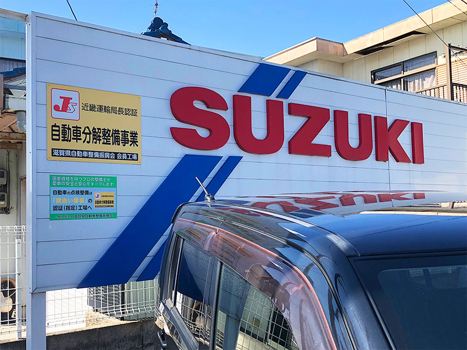 自動車分解整備事業看板