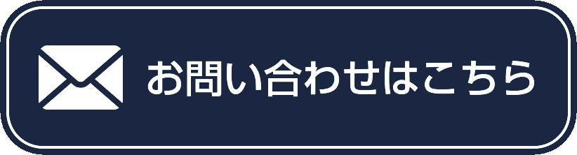 お問い合わせフォームはこちら