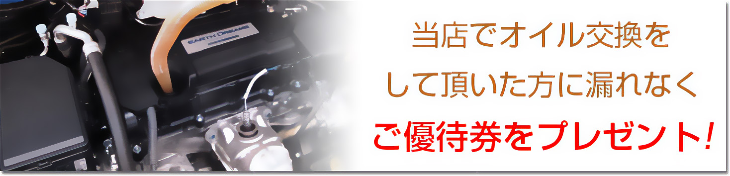 当店でオイル交換をして頂いた方に漏れなくご優待券をプレゼント！