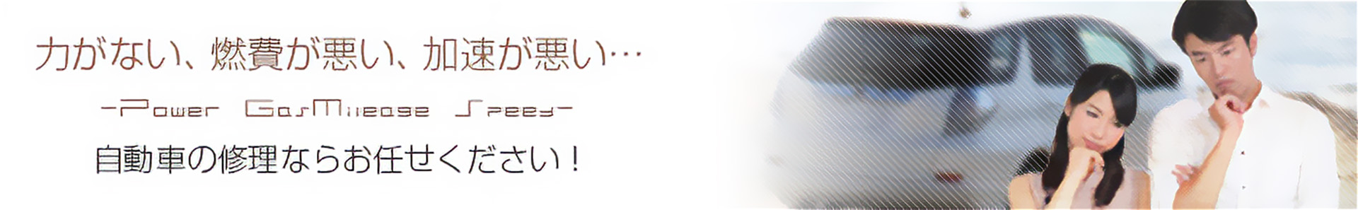 自動車の修理ならお任せください！