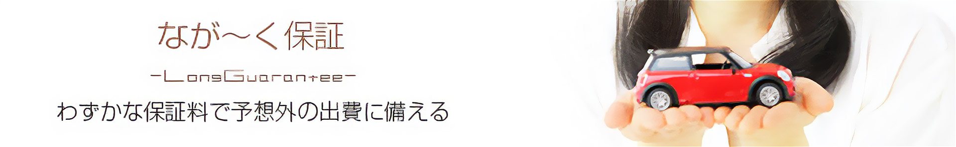 ながーく保証