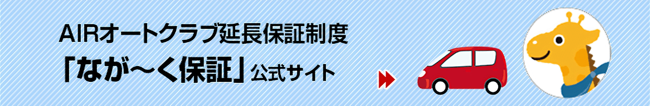 ながーく保証公式サイト