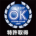 オイルキープシステム 特許取得