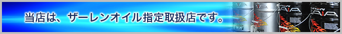 当店は、ザーレンオイル指定取扱店です。